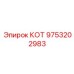 Изображение компонента CAT (КОТ) для современных буровых установок Epiroc