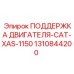 1310844200 ПОДДЕРЖКА ДВИГАТЕЛЯ-CAT-XAS-1150 Epiroc