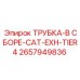 2657949836 ТРУБКА-В СБОРЕ-CAT-EXH-TIER4 Epiroc
