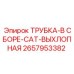 2657953382 ТРУБКА-В СБОРЕ-CAT-ВЫХЛОПНАЯ Epiroc