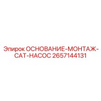 2657144131 ОСНОВАНИЕ-МОНТАЖ-CAT-НАСОС Epiroc
