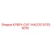 57335010 КЛЮЧ-CAT-НАСОС Epiroc