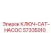 57335010 КЛЮЧ-CAT-НАСОС Epiroc