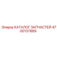 4700137889 КАТАЛОГ ЗАПЧАСТЕЙ Epiroc