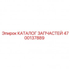 4700137889 КАТАЛОГ ЗАПЧАСТЕЙ Epiroc