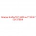 4700137889 КАТАЛОГ ЗАПЧАСТЕЙ Epiroc