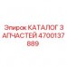 4700137889 КАТАЛОГ ЗАПЧАСТЕЙ Epiroc