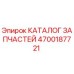 Оригинальный каталог деталей Epiroc 4700187721