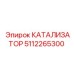5112265300 КАТАЛИЗАТОР Epiroc