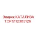 5112303126 КАТАЛИЗАТОР Epiroc