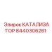 Катализатор Epiroc 8440306281 с керамическим сердечником