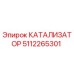 5112265301 КАТАЛИЗАТОР Epiroc