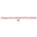 Оригинальный катализатор Epiroc артикул 5112300590