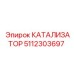5112303697 КАТАЛИЗАТОР Epiroc