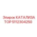 5112304250 КАТАЛИЗАТОР Epiroc