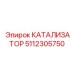 5112305750 КАТАЛИЗАТОР Epiroc