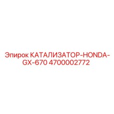 Оригинальный катализатор Epiroc 4700002772 для Honda GX-670
