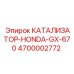 Оригинальный катализатор Epiroc 4700002772 для Honda GX-670