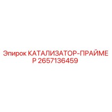 2657136459 КАТАЛИЗАТОР-ПРАЙМЕР Epiroc