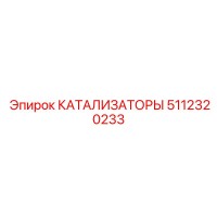 5112320233 КАТАЛИЗАТОРЫ Epiroc