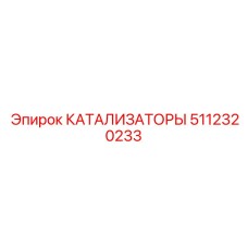 5112320233 КАТАЛИЗАТОРЫ Epiroc