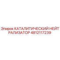 4812117239 КАТАЛИТИЧЕСКИЙ НЕЙТРАЛИЗАТОР Epiroc