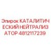 4812117239 КАТАЛИТИЧЕСКИЙ НЕЙТРАЛИЗАТОР Epiroc