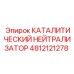 Нейтрализатор выхлопных газов Epiroc 4812121278