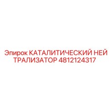 4812124317 КАТАЛИТИЧЕСКИЙ НЕЙТРАЛИЗАТОР Epiroc
