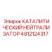 4812124317 КАТАЛИТИЧЕСКИЙ НЕЙТРАЛИЗАТОР Epiroc