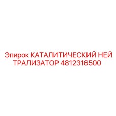 4812316500 КАТАЛИТИЧЕСКИЙ НЕЙТРАЛИЗАТОР Epiroc