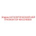 4812316500 КАТАЛИТИЧЕСКИЙ НЕЙТРАЛИЗАТОР Epiroc
