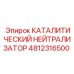 4812316500 КАТАЛИТИЧЕСКИЙ НЕЙТРАЛИЗАТОР Epiroc