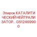 Катализатор Epiroc артикул GS12469900 для различных моделей
