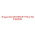 1604189500 ВЫХЛОПНАЯ ТРУБА Epiroc