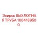 1604189500 ВЫХЛОПНАЯ ТРУБА Epiroc