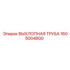 1605004800 ВЫХЛОПНАЯ ТРУБА Epiroc