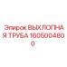 1605004800 ВЫХЛОПНАЯ ТРУБА Epiroc