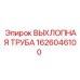 1626046100 ВЫХЛОПНАЯ ТРУБА Epiroc