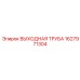 1627971304 ВЫХОДНАЯ ТРУБА Epiroc
