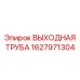 1627971304 ВЫХОДНАЯ ТРУБА Epiroc