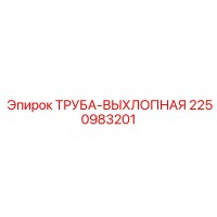 2250983201 ТРУБА-ВЫХЛОПНАЯ Epiroc