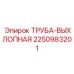 2250983201 ТРУБА-ВЫХЛОПНАЯ Epiroc