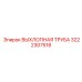 3222307518 ВЫХЛОПНАЯ ТРУБА Epiroc