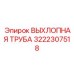 3222307518 ВЫХЛОПНАЯ ТРУБА Epiroc