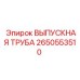 Труба выхлопная с нейтрализатором для техники Epiroc 2650553510