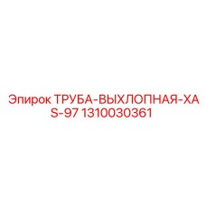 1310030361 Труба выхлопная XAS-97 Epiroc