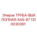 1310030361 Труба выхлопная XAS-97 Epiroc