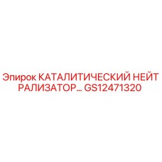 Оригинальный каталитический нейтрализатор GS12471320 производства Epiroc