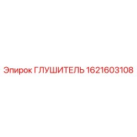 1621603108 Глушитель Epiroc